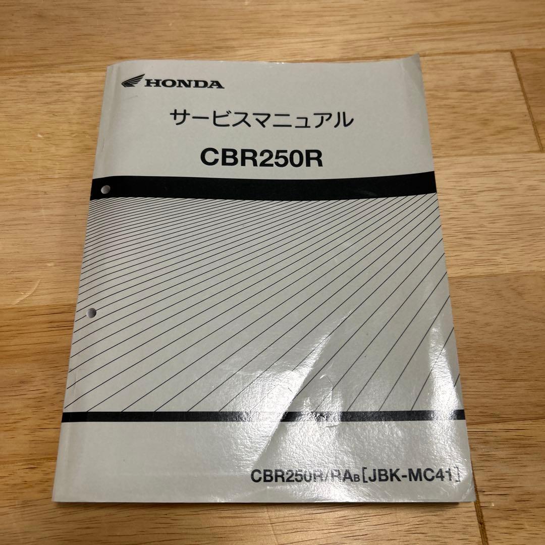 ホンダ CBR250R サービスマニュアル