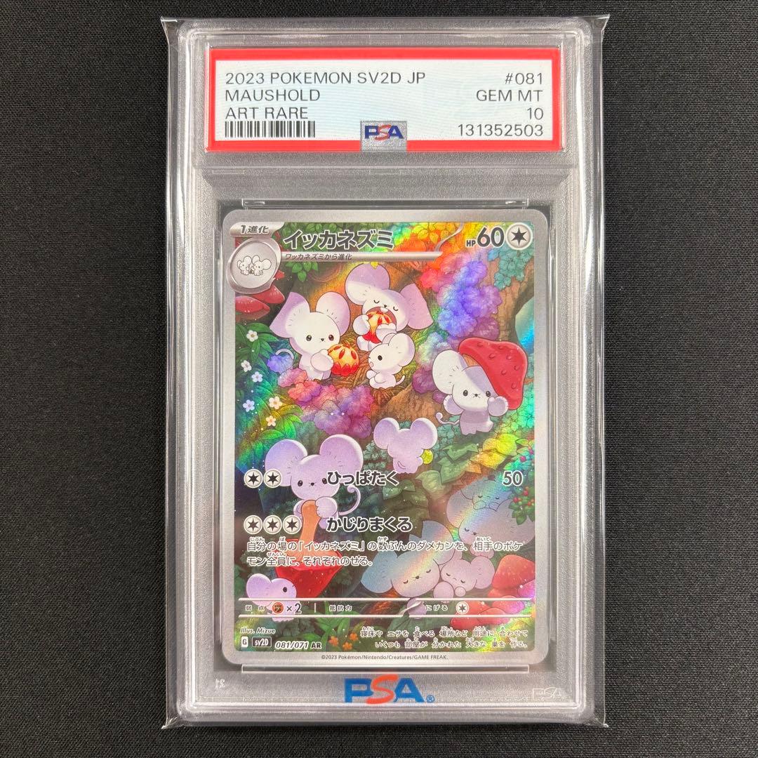 【PSA10】イッカネズミAR/Maushold