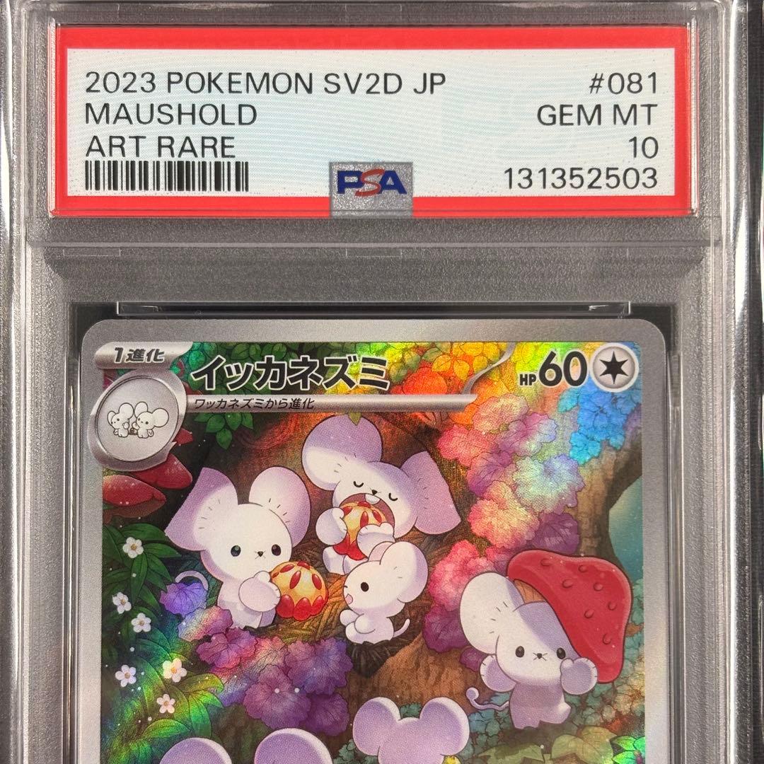 【PSA10】イッカネズミAR/Maushold
