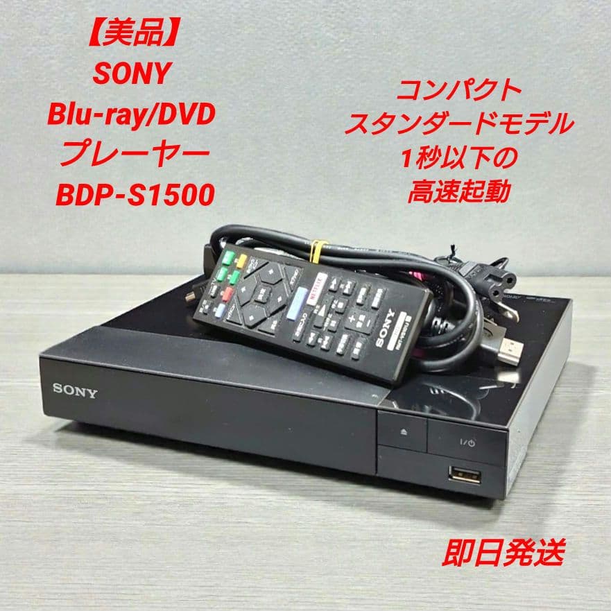 【美品】SONY Blu-rayプレーヤースタンダードモデル BDP-S1500