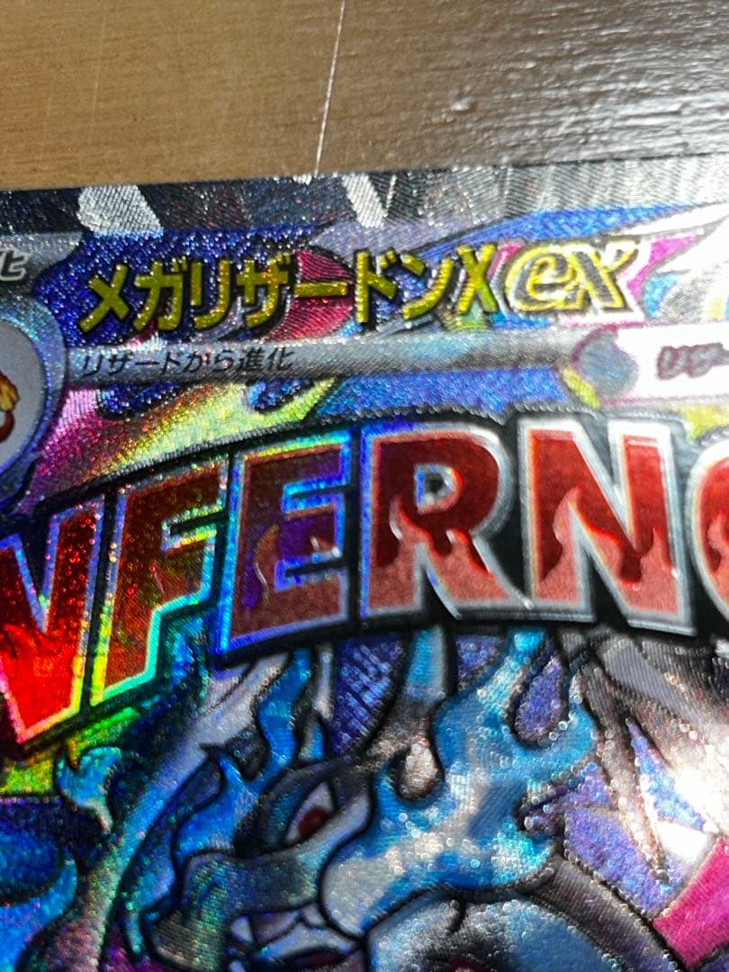 最終値下げです。メガリザードンx ex ma 魂抜け　エラーカード