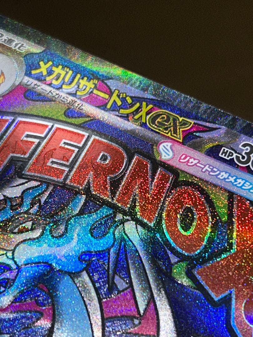 最終値下げです。メガリザードンx ex ma 魂抜け　エラーカード