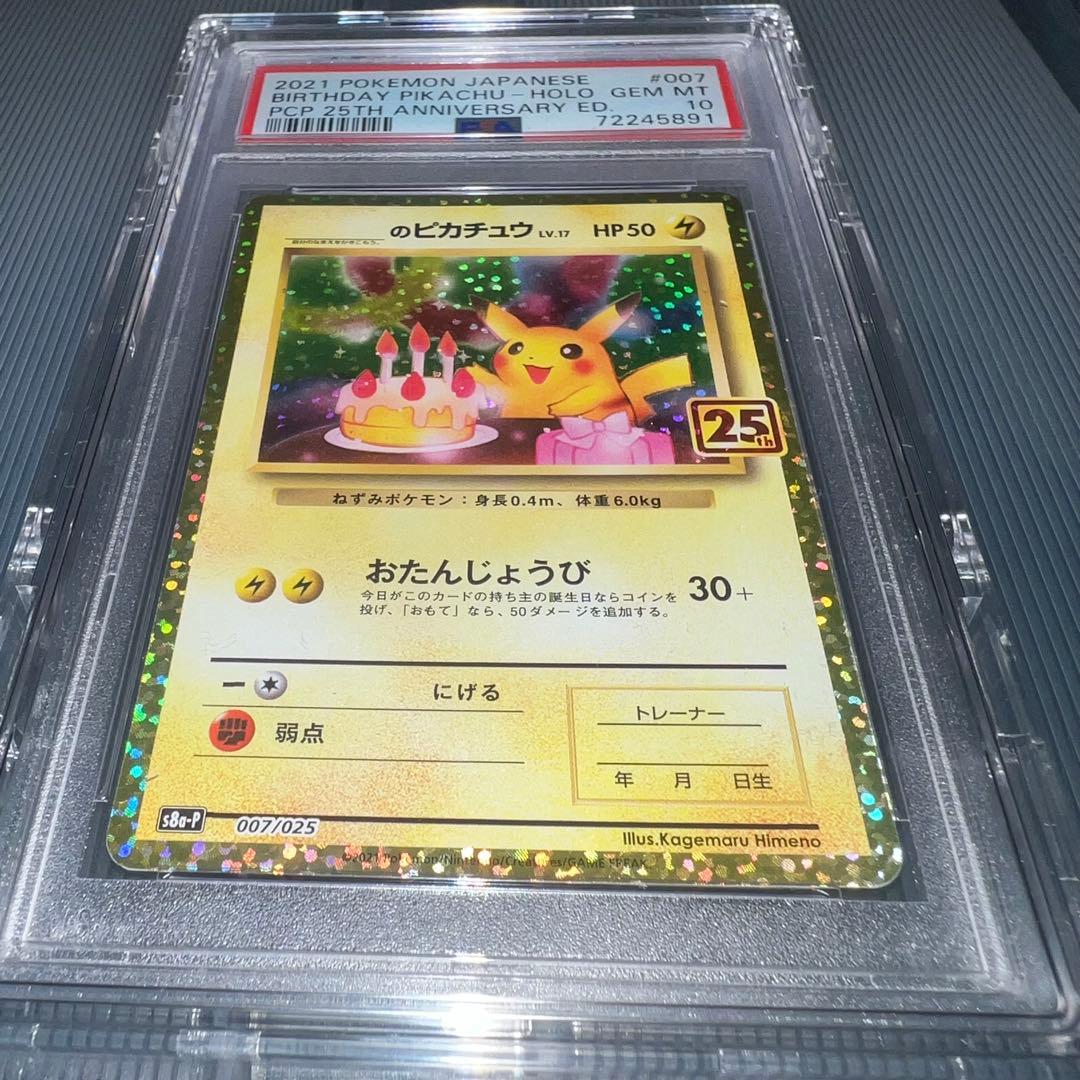 ポケカ　お誕生日ピカチュウ　25th PSA10
