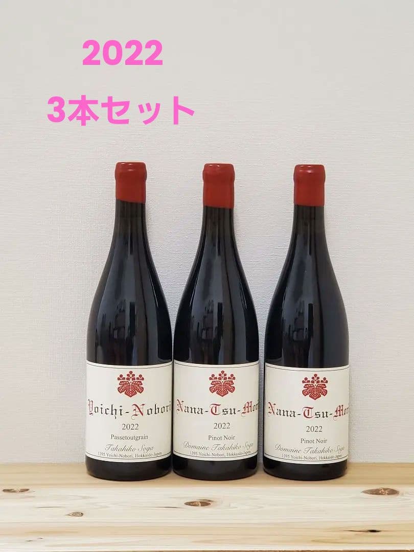 ドメーヌタカヒコ ナナツモリ パストゥグラン2022 3本セット