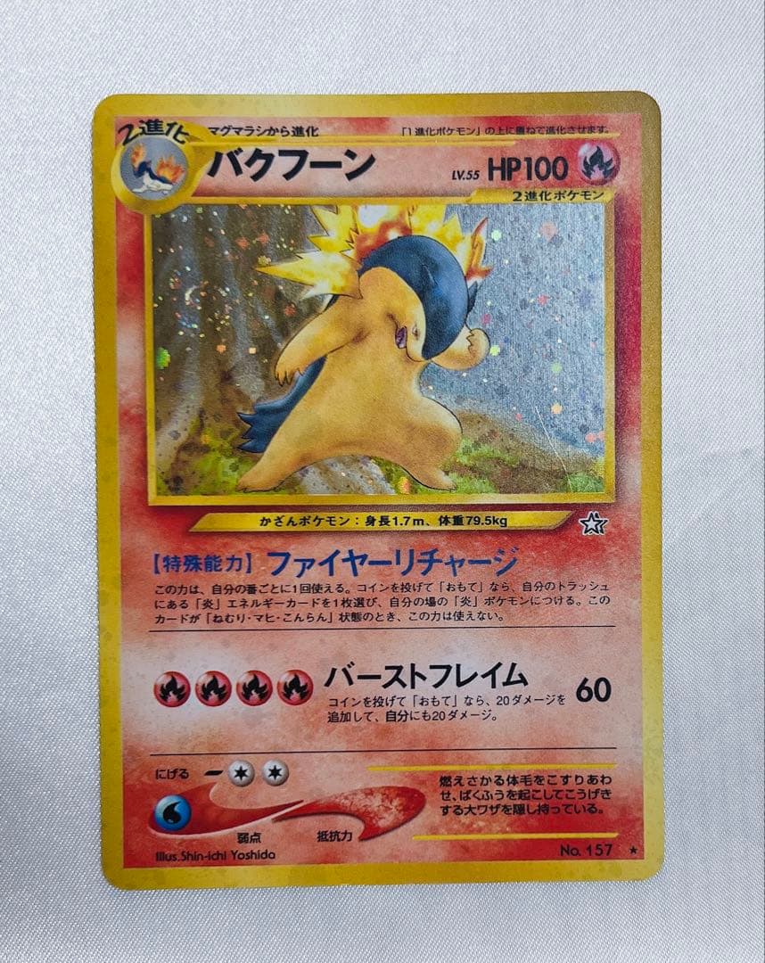 バクフーン ★ 拡張パック第1弾 金、銀、新世界へ…［旧面］渦巻きホロ