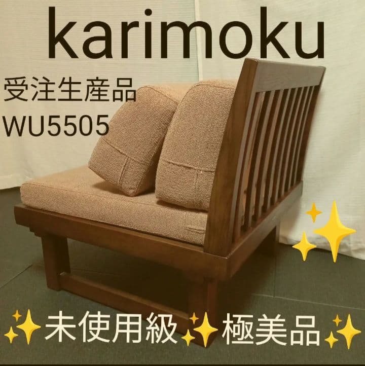☆未使用級☆　極美品　カリモク 座椅子 一人掛けソファー　WU5505
