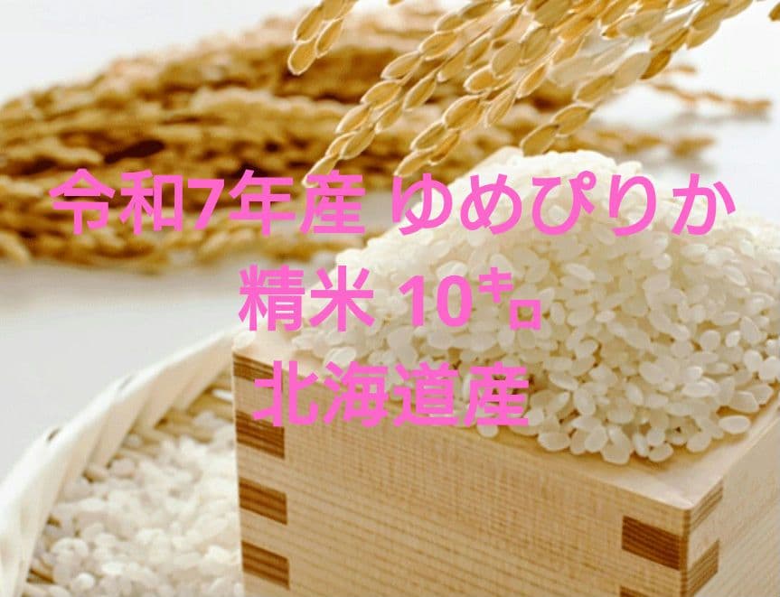 北海道産　ゆめぴりか 精米 10kg