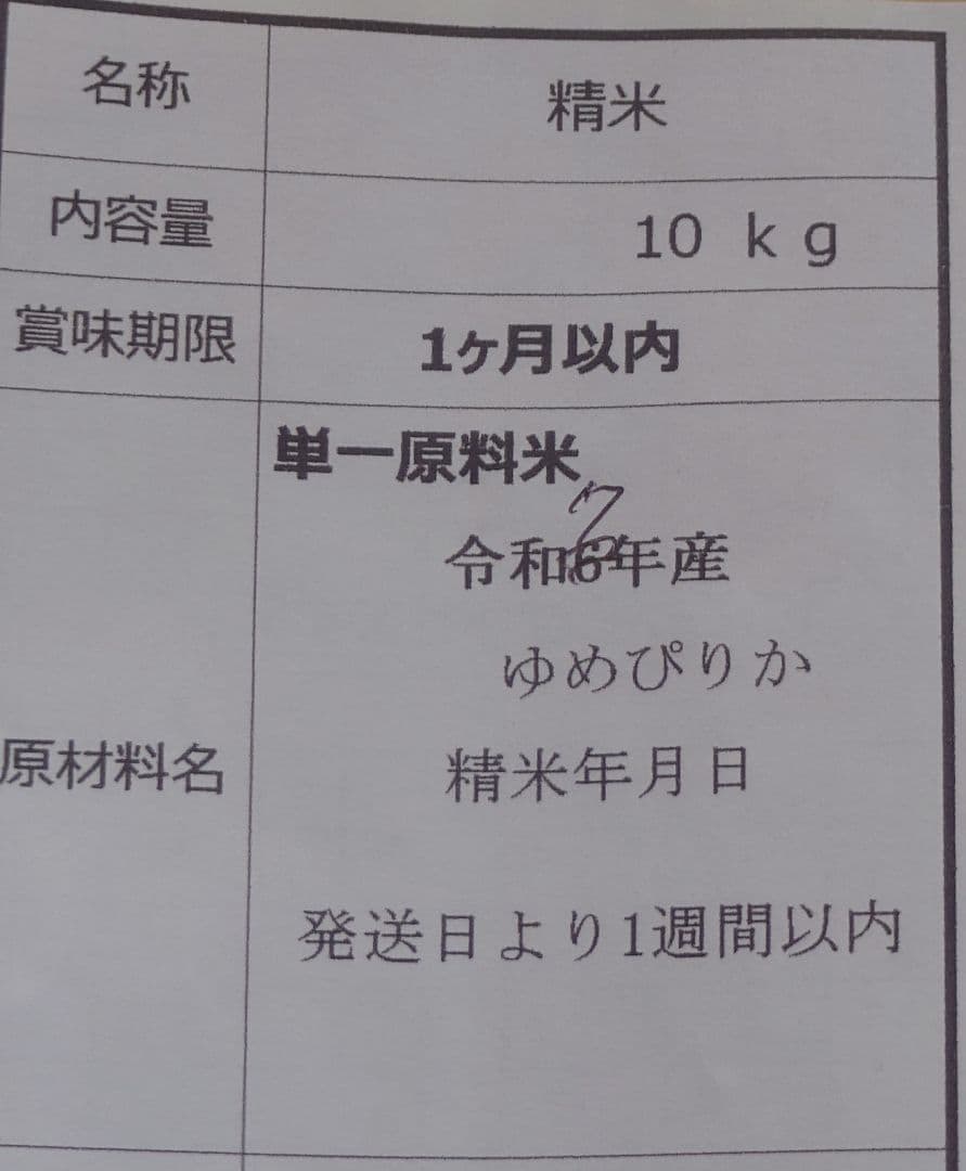 北海道産　ゆめぴりか 精米 10kg