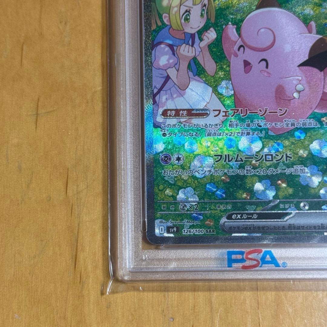 【PSA10】リーリエのピッピex SAR SV9 バトルパートナーズ