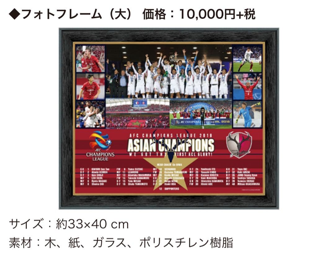 ダ*ン様 鹿島アントラーズ　ACL優勝記念グッズ フォトフレーム（大）