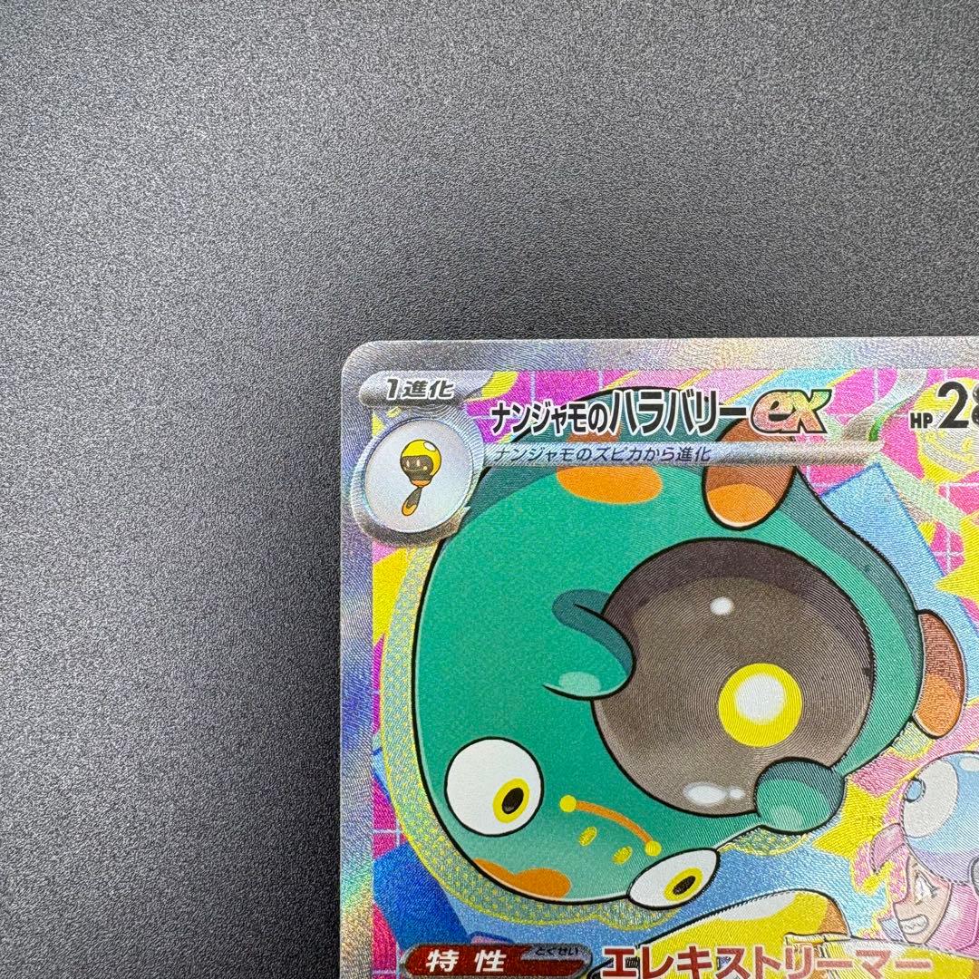 【即日発送】ナンジャモ ナンジャモのハラバリーex SAR 2枚セット