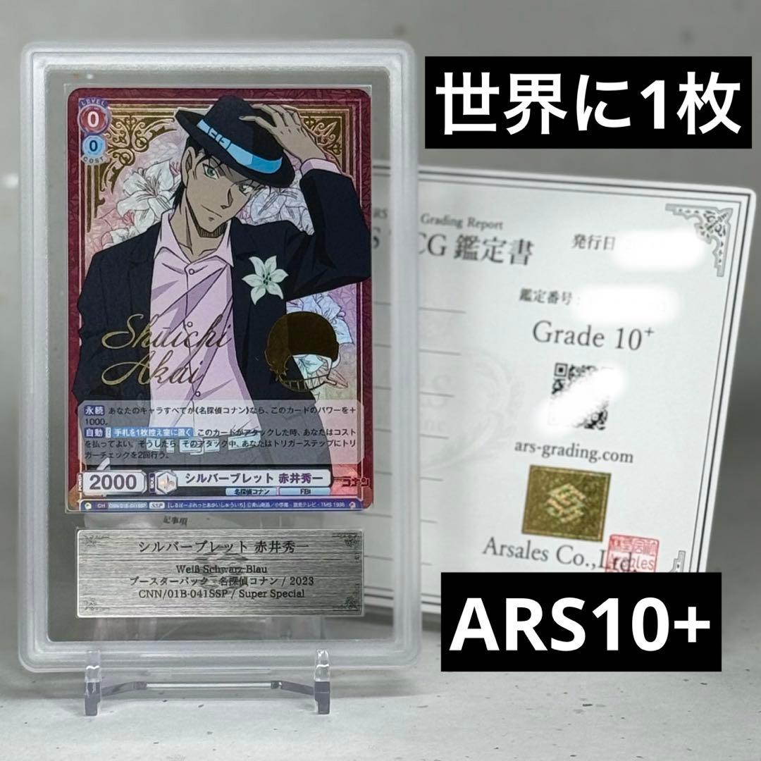 【ARS鑑定10+】シルバーブレット 赤井秀一 SSP ヴァイス 名探偵コナン