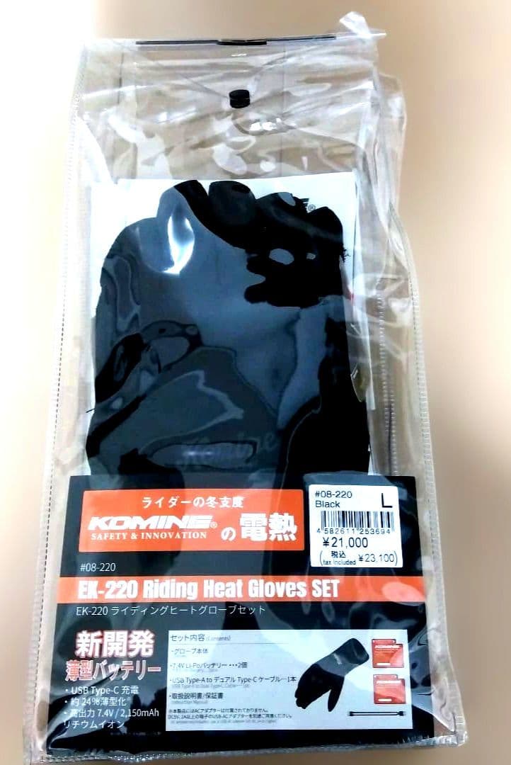 KOMINE EX-220 コミネ 電熱グローブセット Lサイズ 1回着用　美品
