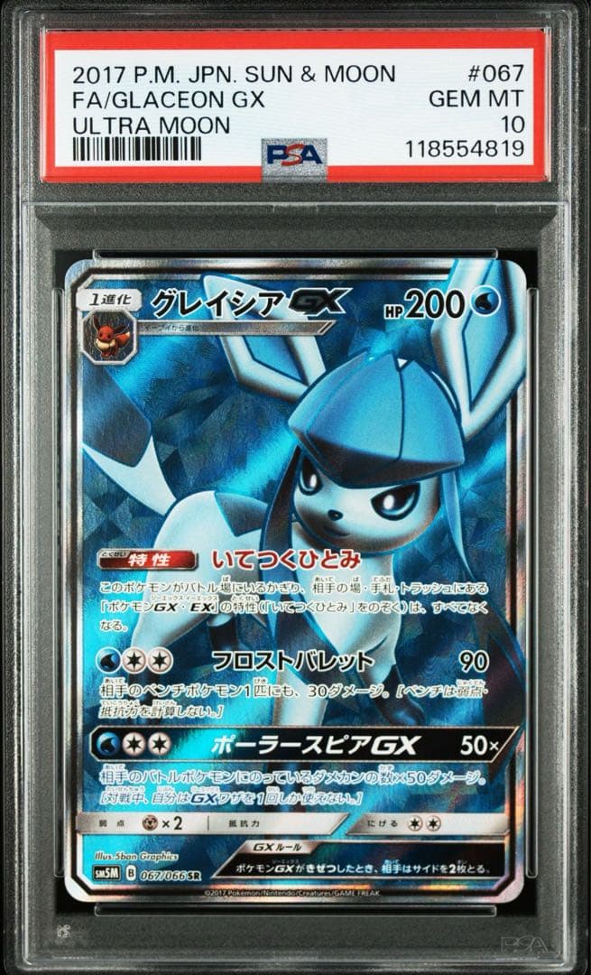 グレイシアGX SR PSA10 鑑定品
