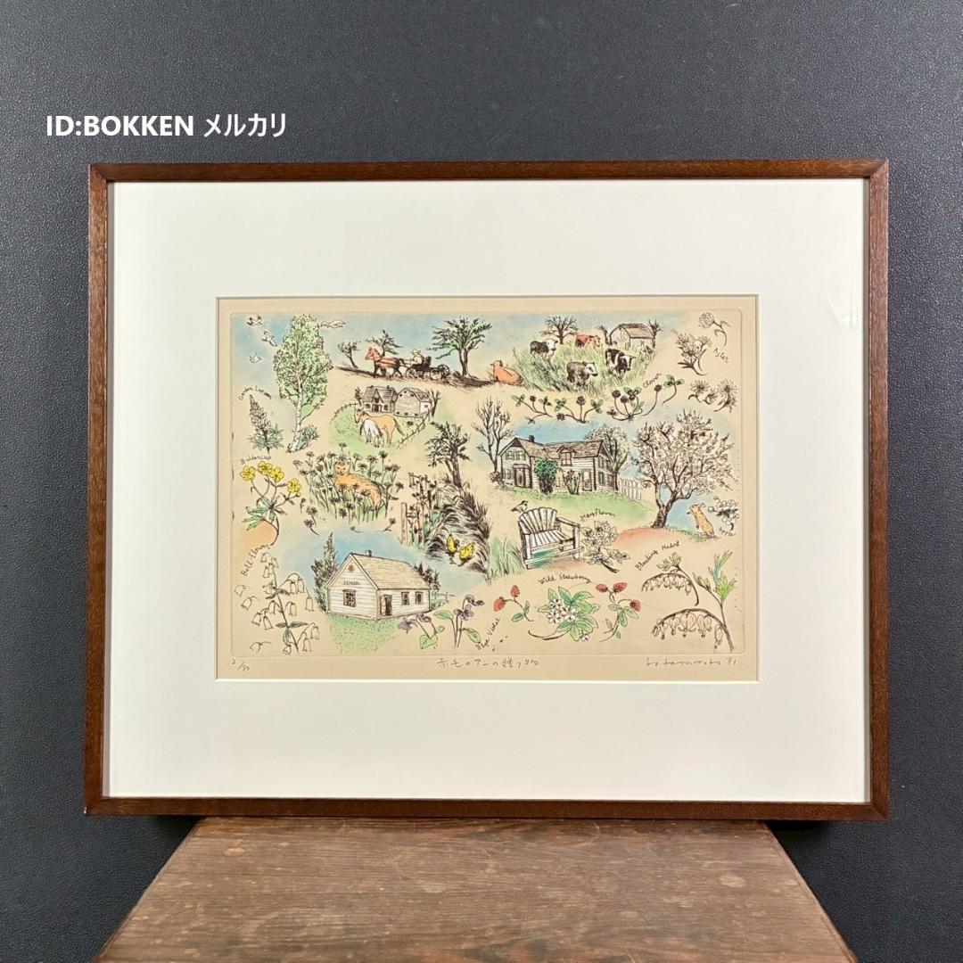 美品 山本容子「赤毛のアンの贈り物」エッチング+手彩色 直筆サイン入 1991年