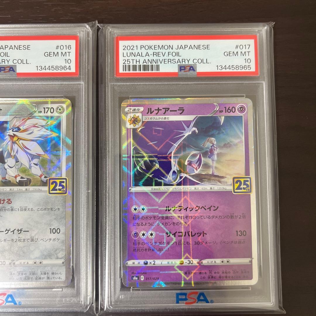 ソルガレオ ルナアーラ PSA 10 25周年記念　連番