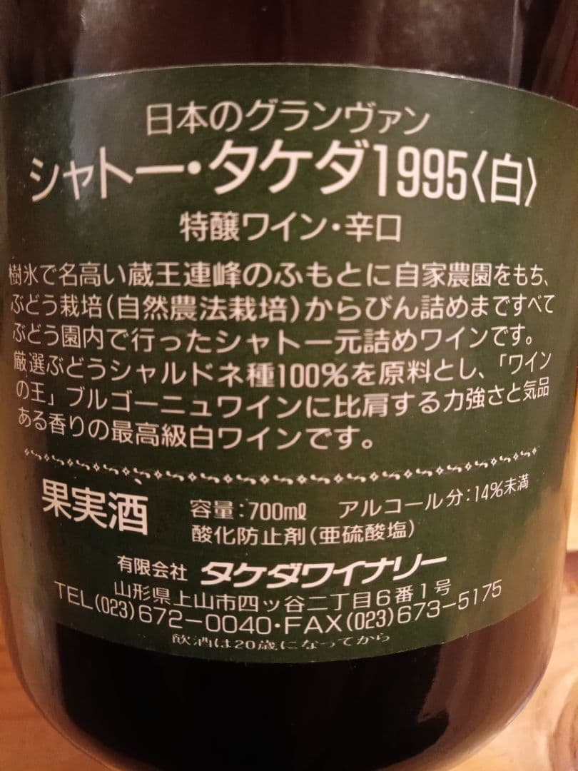 タケダワイナリー　シャトータケダ　２本セット　日本ワイン