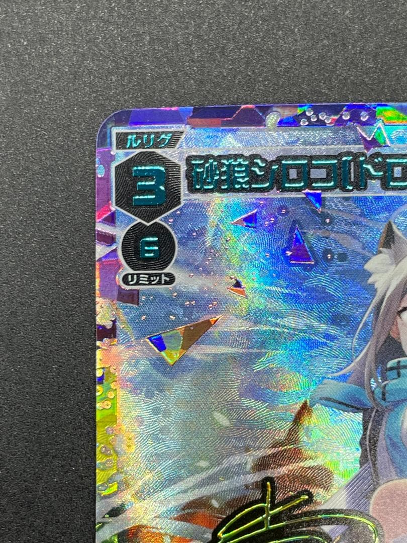 WIXOSS ウィクロス 砂狼シロコ ドローン召喚:火力支援 UR サイン