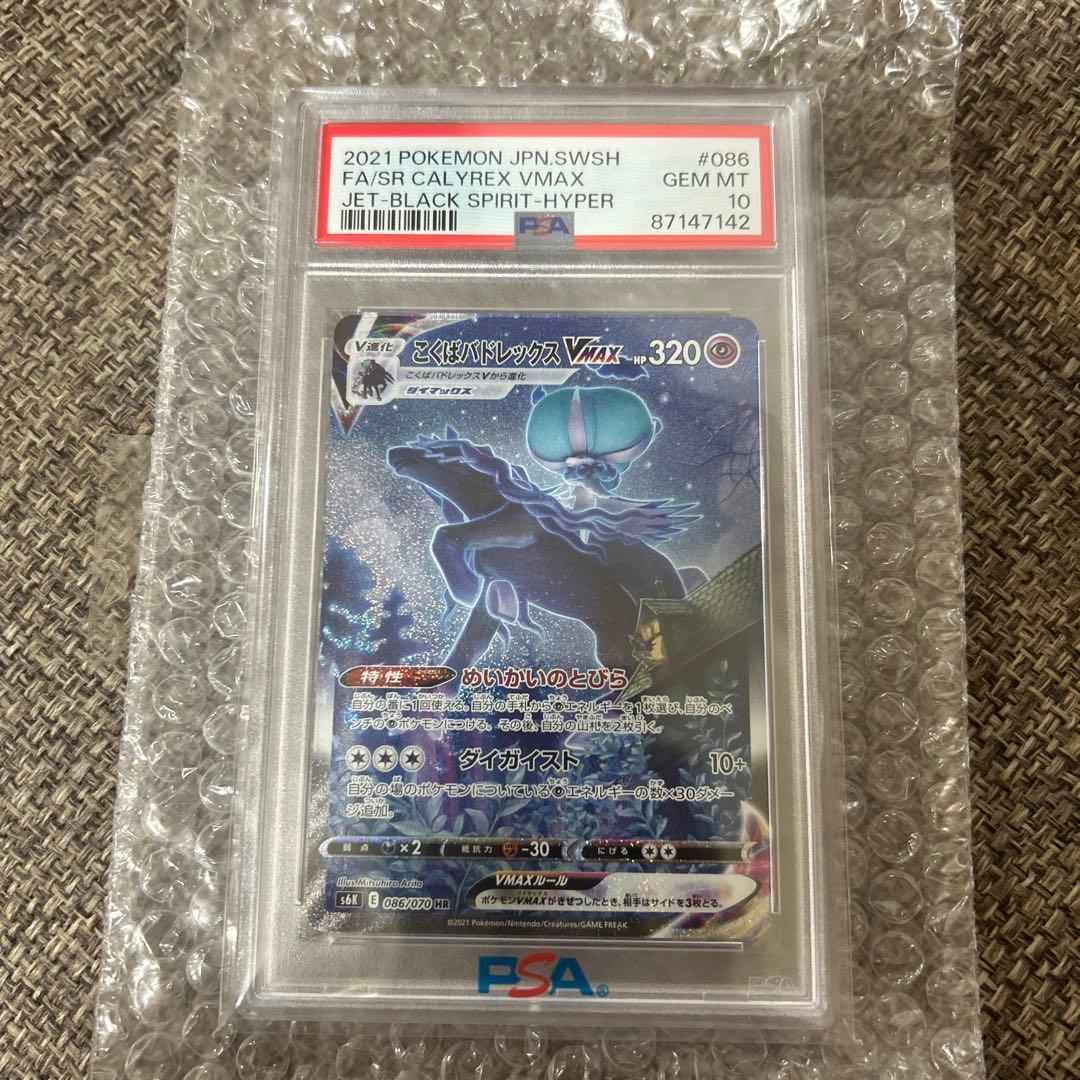 （24時間以内発送）こくばバドレックスVMAX HR SA PSA10