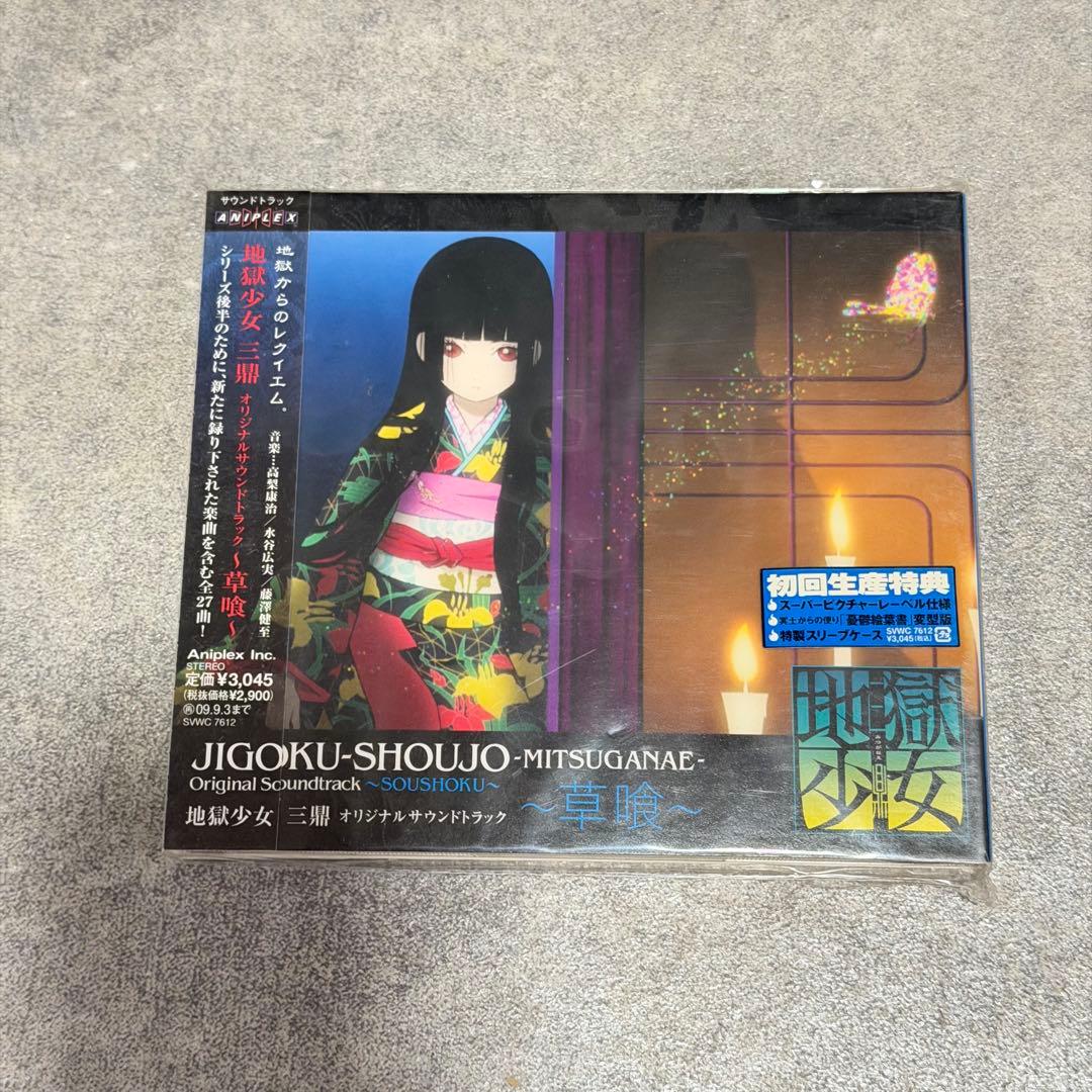 ☆ 地獄少女オリジナルサウンドトラック Ⅱ 二籠 三鼎 草喰 肉喰 5枚まとめ