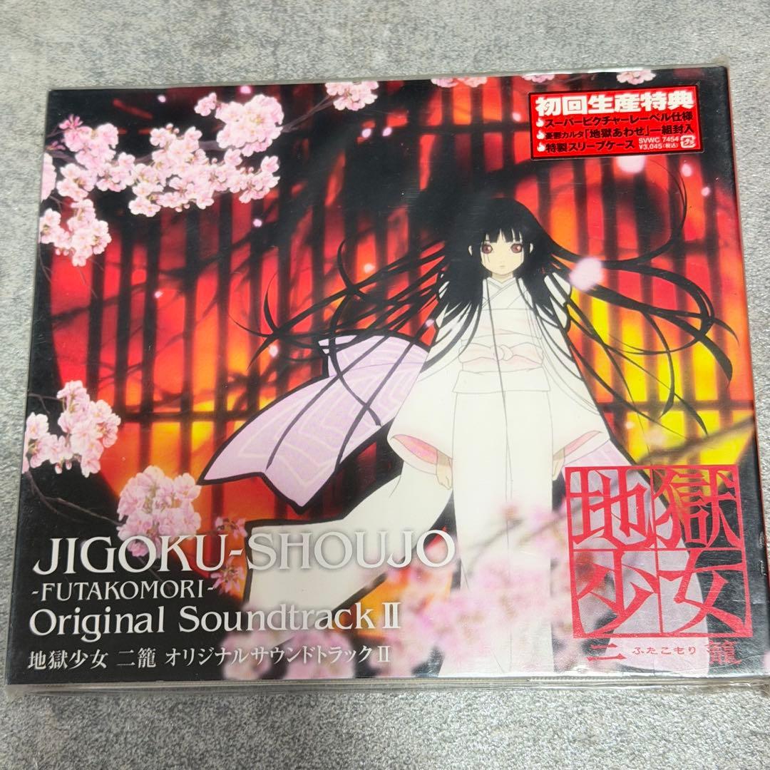 ☆ 地獄少女オリジナルサウンドトラック Ⅱ 二籠 三鼎 草喰 肉喰 5枚まとめ