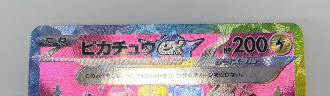 ピカチュウex SAR M2a 234/193 MEGA ドリーム　ex