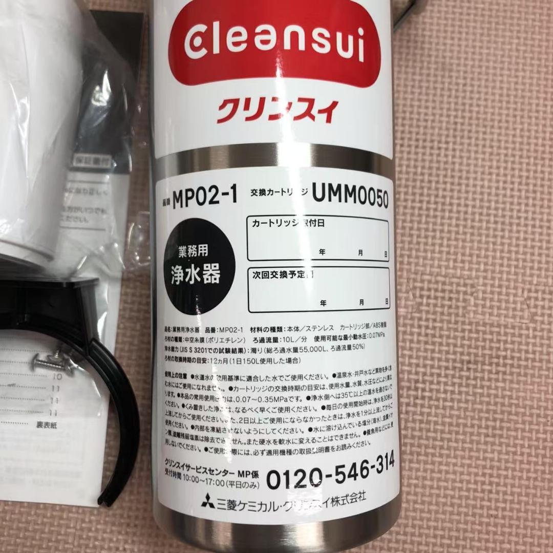 三菱ケミカル・クリンスイ 業務用 浄水器 MP02-1