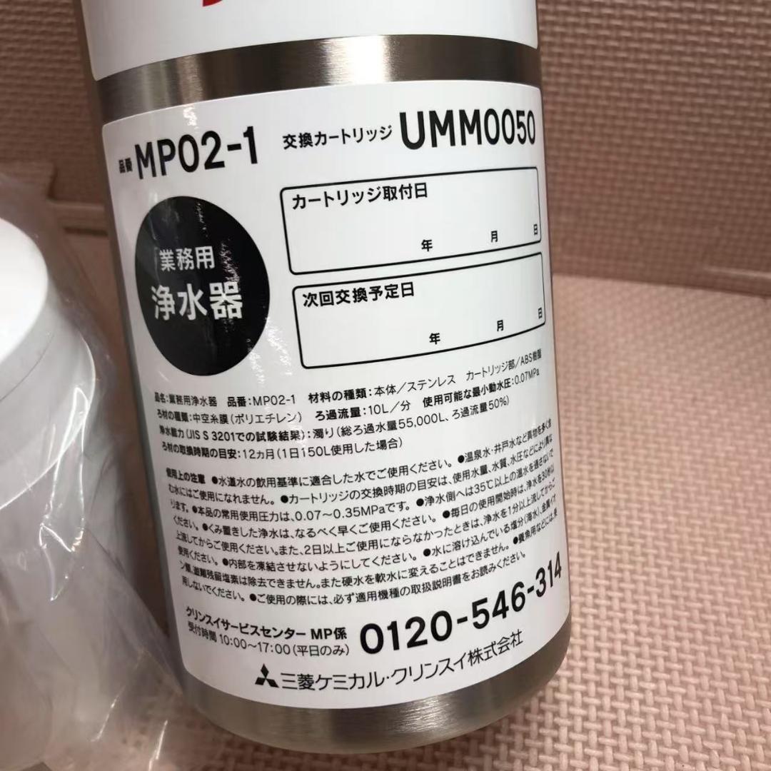三菱ケミカル・クリンスイ 業務用 浄水器 MP02-1