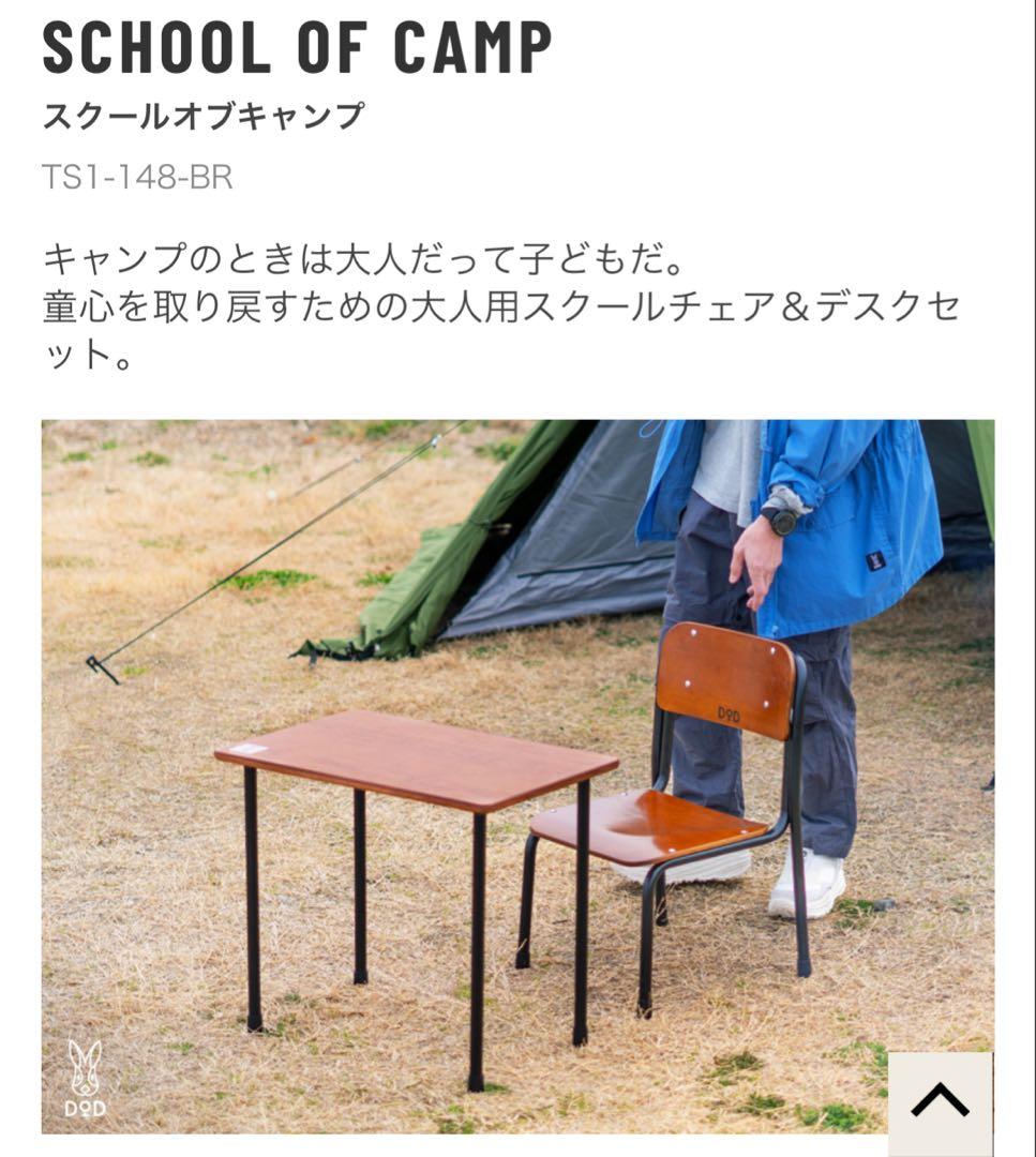 DOD SCHOOL OF CAMP TS1-148-BR スクールオブキャンプ