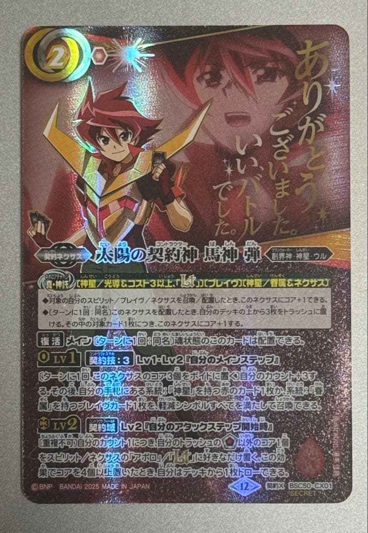 太陽の契約神馬神弾シークレット　契約X-SEC{BSC50-CX01}《赤》