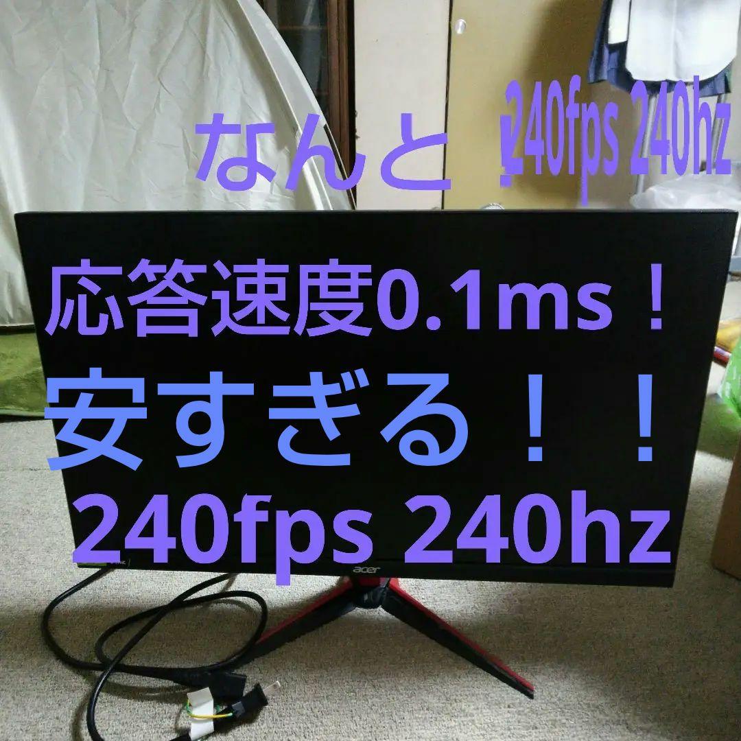 なんと！応答速度0.1ms 240hz 240fpsゲーミングモニター acer