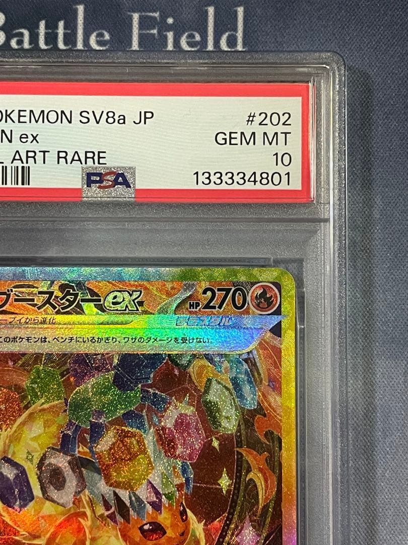 テラスタルフェス ブースターex　SAR　PSA10