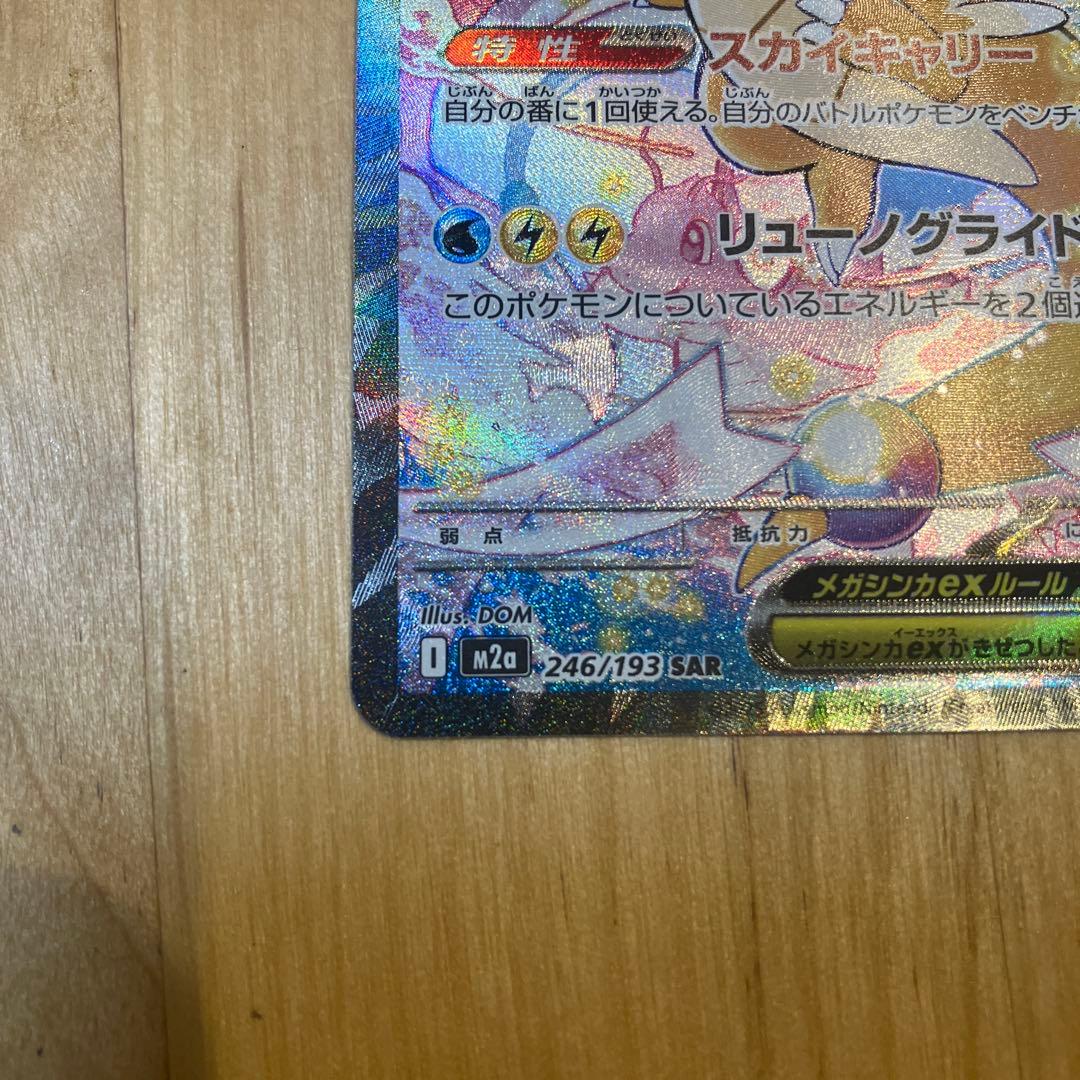 メガカイリューex SAR メガドリームex