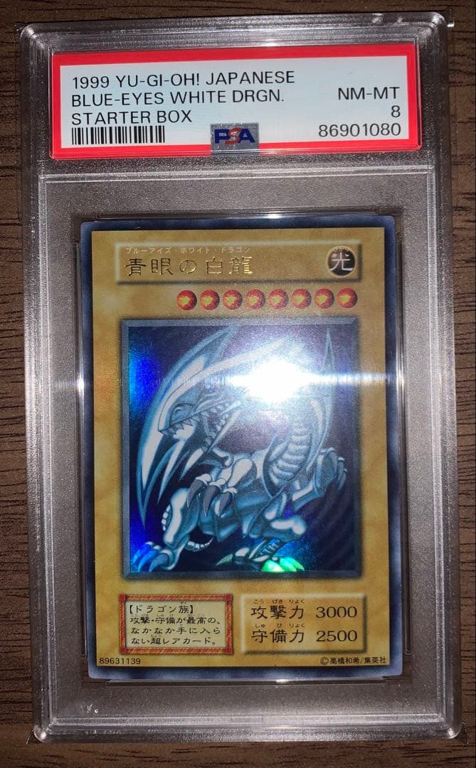 【PSA8】青眼の白龍　初期　ウルトラスターターBOX 遊戯王