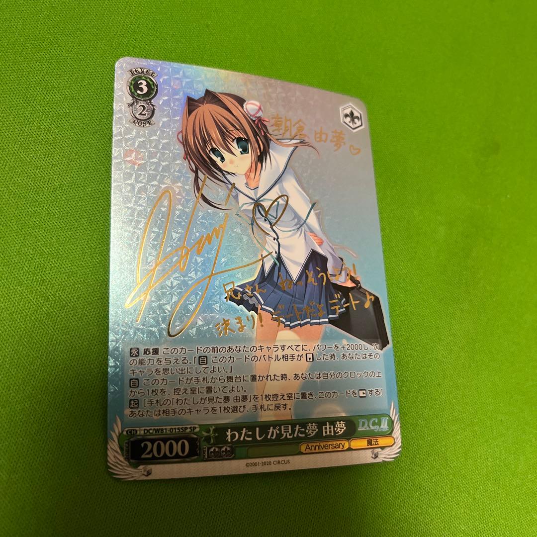 わたしが見た夢 由夢 SP サイン