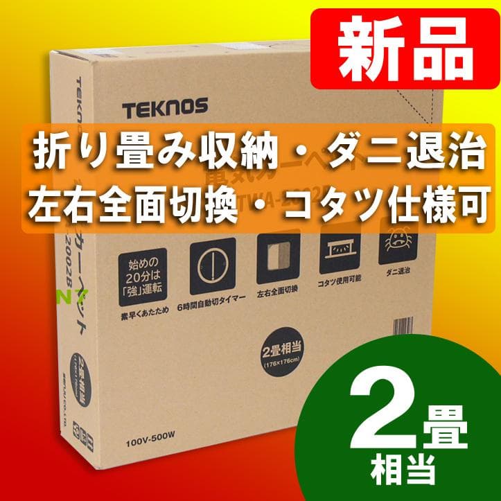 迅速発送！【新品・未開封】★2畳★ ホットカーペット本体★