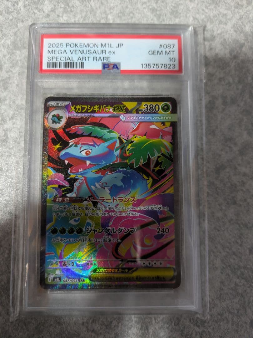 メガフシギバナex SAR PSA10