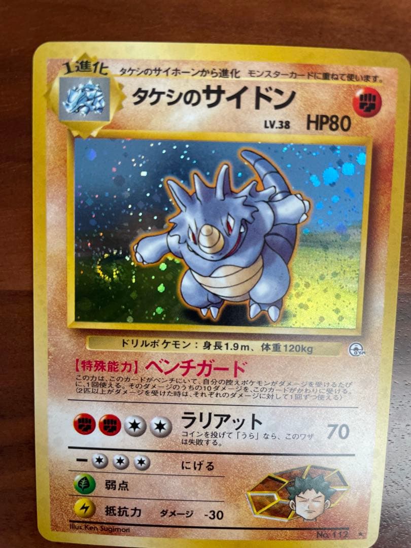 ポケモンカード 旧裏 タケシのサイドン キラ ★ ジム拡張