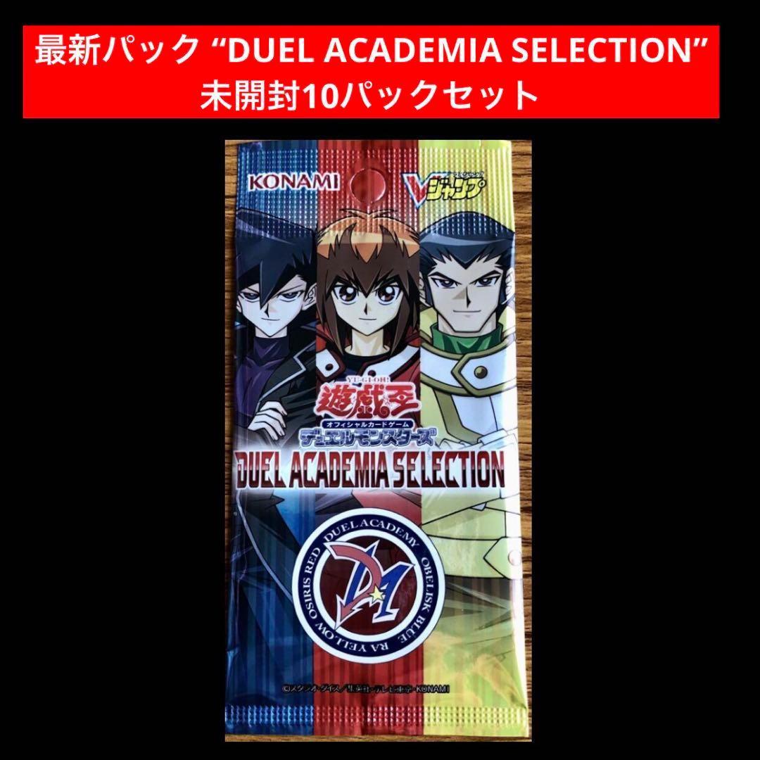 3⭐️【未開封10パック】遊戯王 DUEL ACADEMIA SELECTION