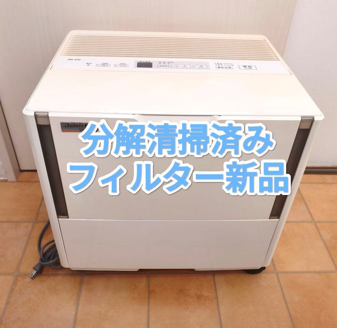 【分解清掃 フィルター新品】ダイニチ HD-242 加湿器 2020年製