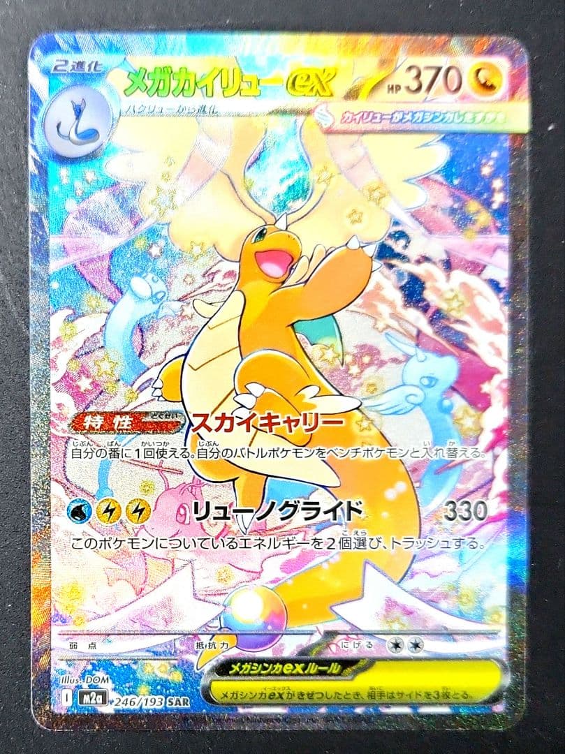 メガカイリューex　SAR　M2a　246/193