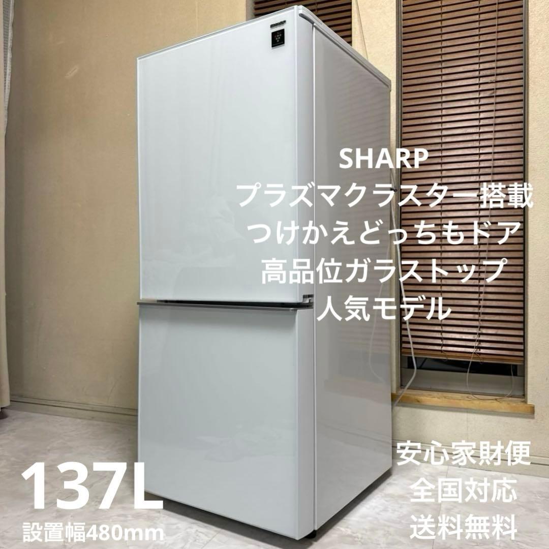 SHARP プラズマクラスター搭載冷蔵庫 137L ガラストップ つけかえドア