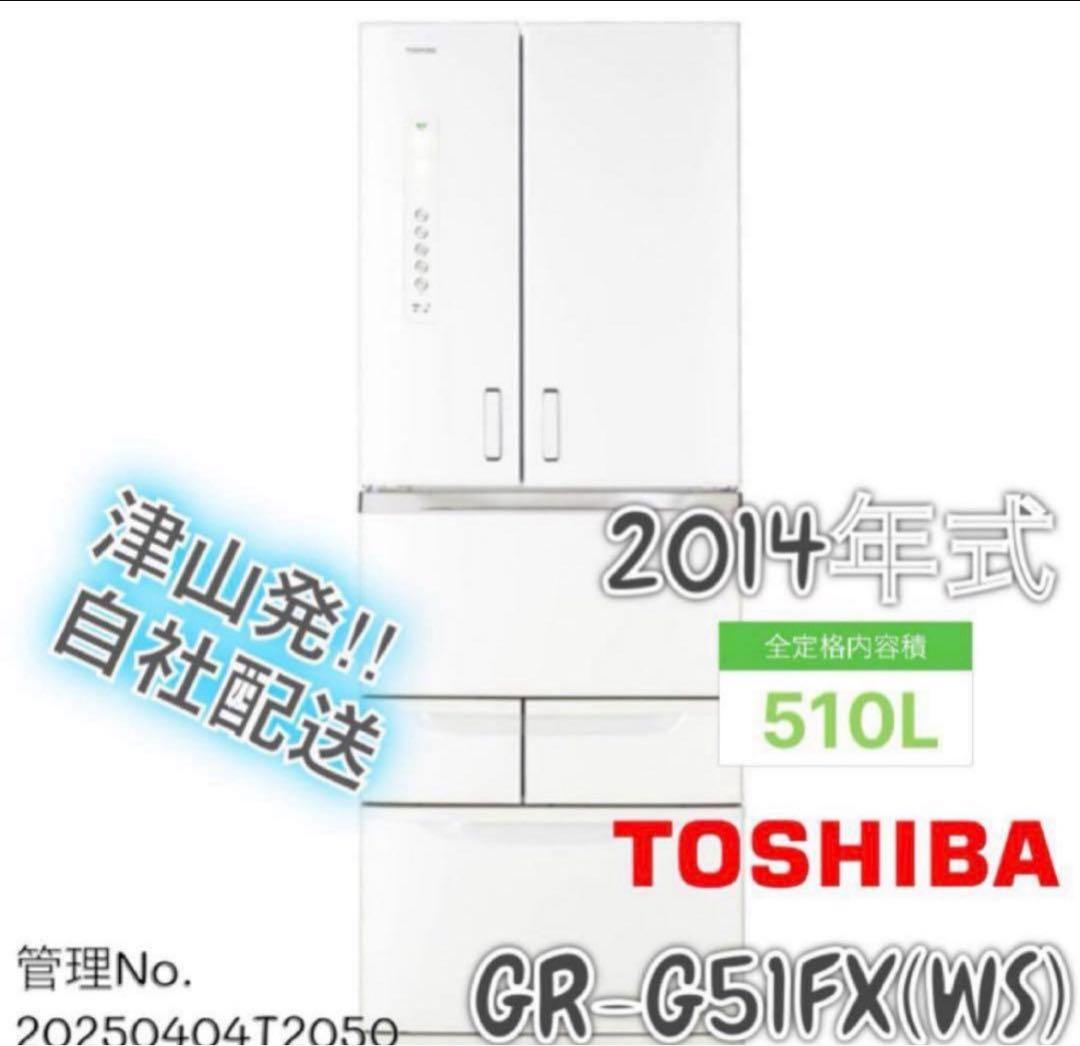 2014年式510L TOSHIBA 冷蔵庫 GR-G51FX(WS)