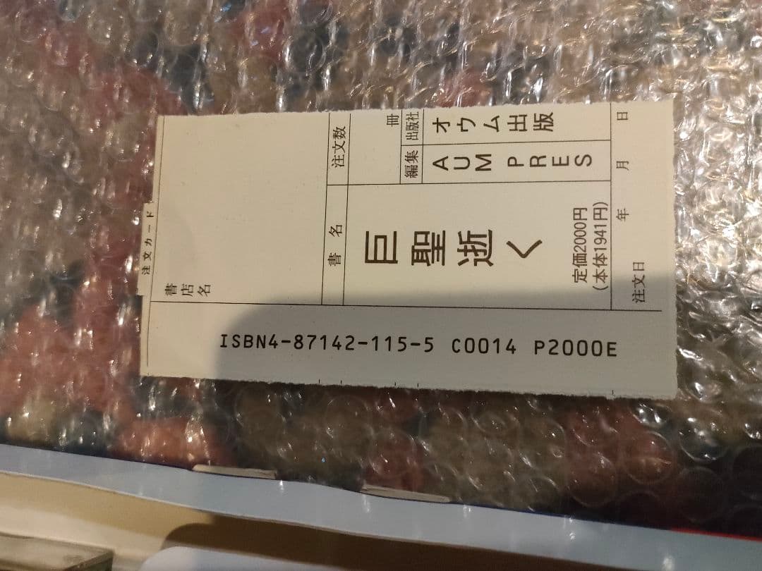 s*k様 入手困難品　オウム真理教　巨聖逝く　悲劇の天才科学者 　村井秀夫　麻原