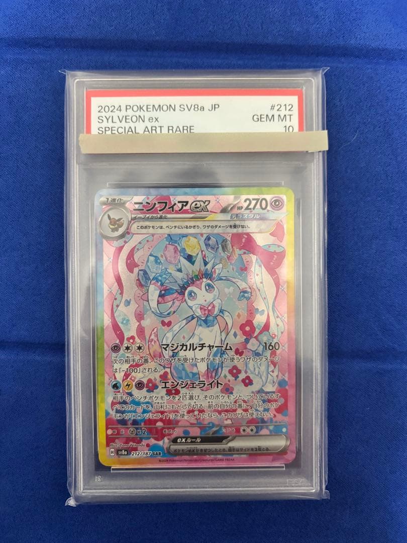 ニンフィアex SAR psa10