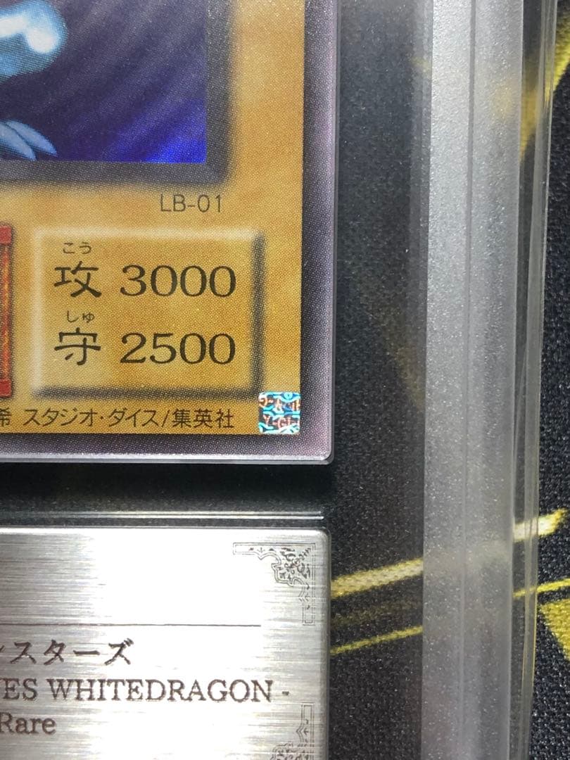 青眼の白龍 ２期 LB-01 ARS10鑑定書付き 二重ホログラムエラー 遊戯王