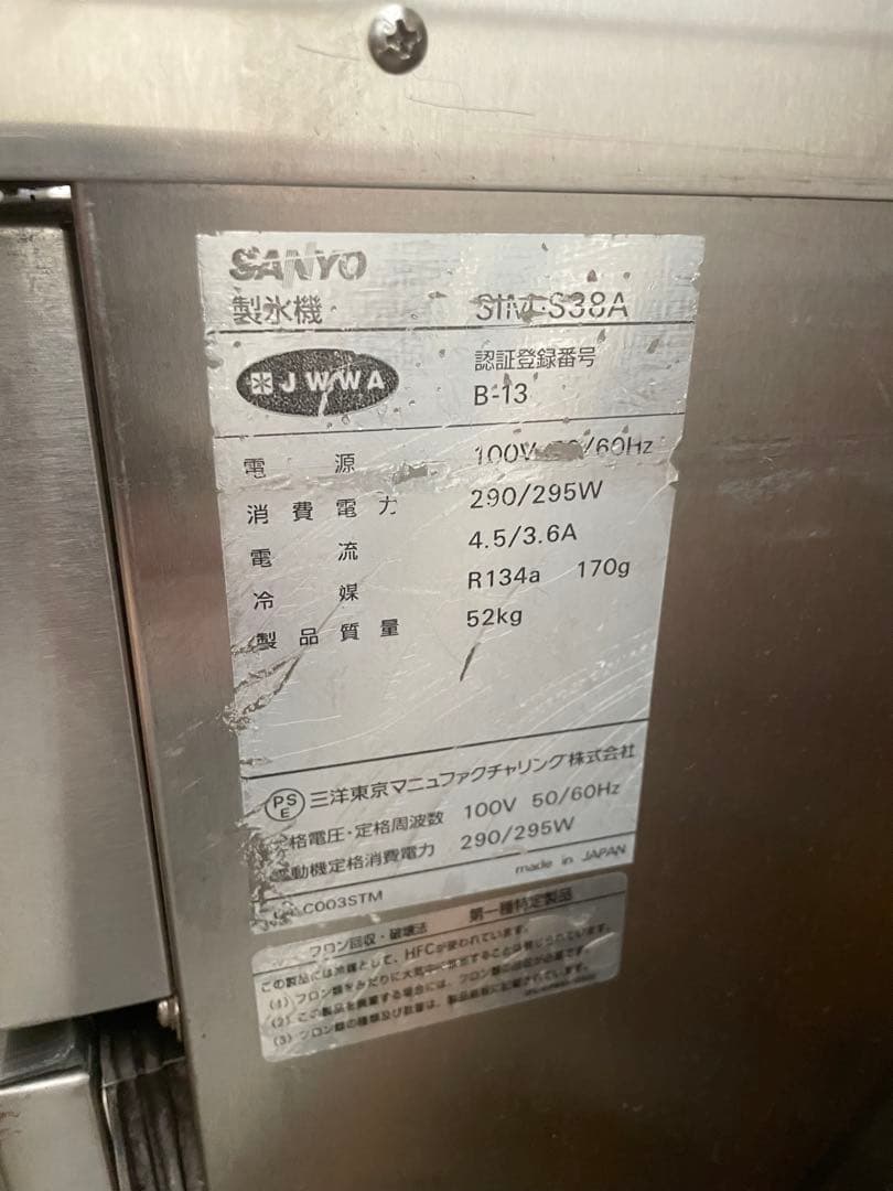 SANYO製氷機25kgジャンク品