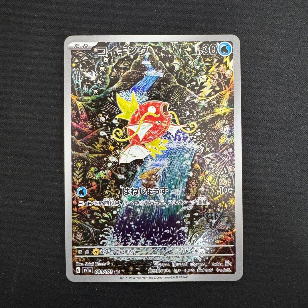 【センタリング良】コイキング sv1a 080/073 AR トリプレットビート