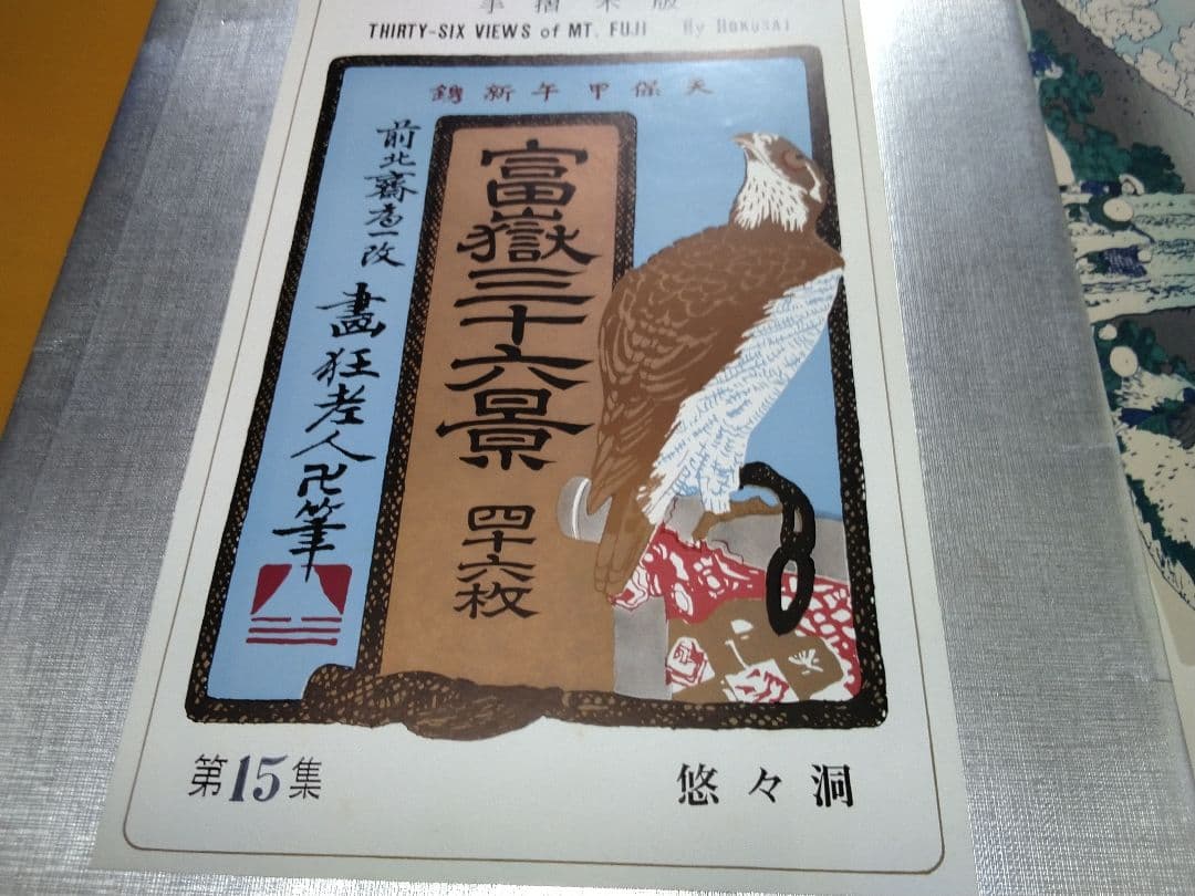 手摺木版 　　富嶽三十六景　四十六枚　　　１ー２３集完 葛飾北斎