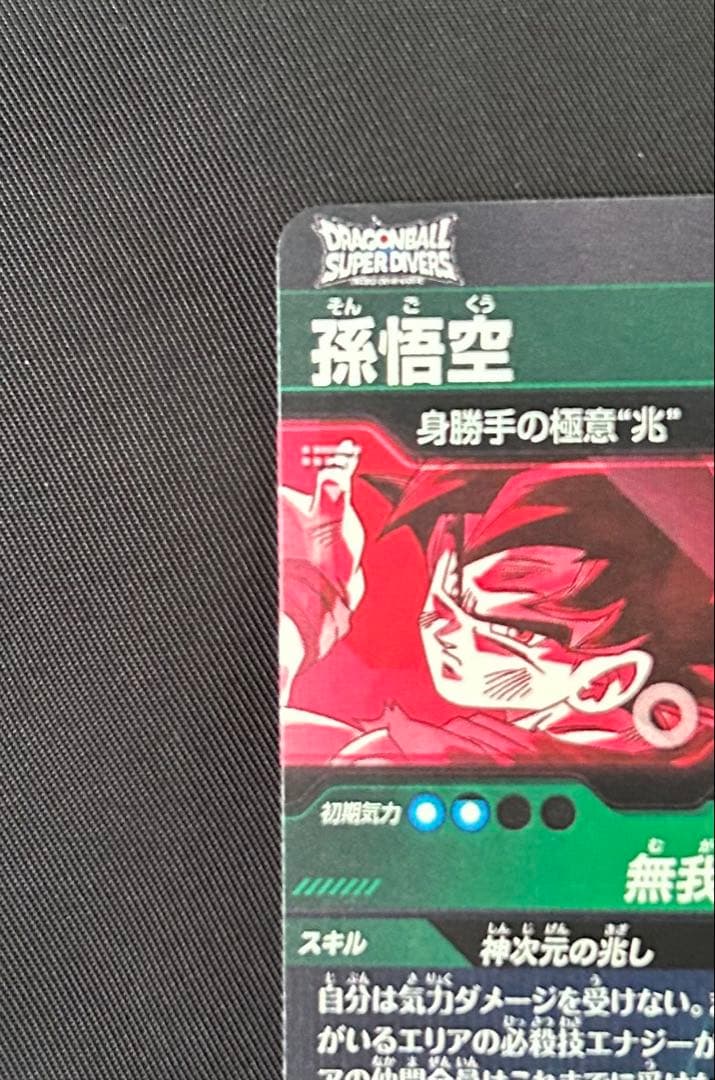 美品　ドラゴンボールスーパーダイバーズ　孫悟空　sdv8-secパラレル